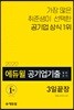 2020 에듀윌 공기업 기출 일반상식 3일끝장
