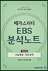 메가스터디 EBS 분석노트 수능특강 국어 문학 (2019년)