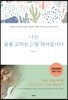 나는 삶을 고치는 암 의사입니다