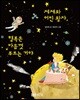 제제와 어린 왕자, 행복은 마음껏 부르는 거야