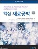 핵심재료공학