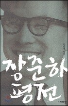 장준하 평전