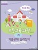 2020 최시원쌤의 초등교육과정 1차 기출문제 길라잡이