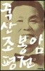 죽산 조봉암 평전