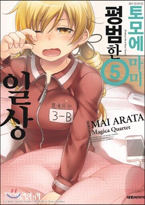 토모에마미의 평범한 일상 5