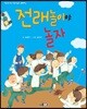 전래놀이야 놀자