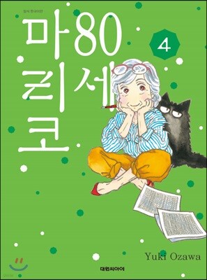 80세 마리코 4