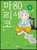 80세 마리코 4