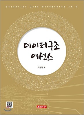 데이터구조 에센스