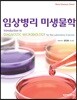 임상병리 미생물학