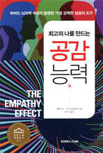 최고의 나를 만드는 공감 능력