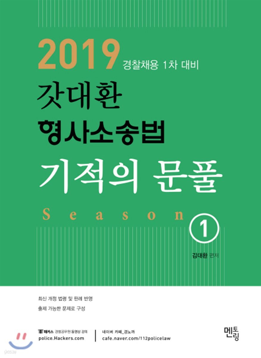 2019 갓대환 형사소송법 기적의 문풀 시즌 1