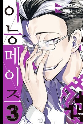 이능메이즈 03권