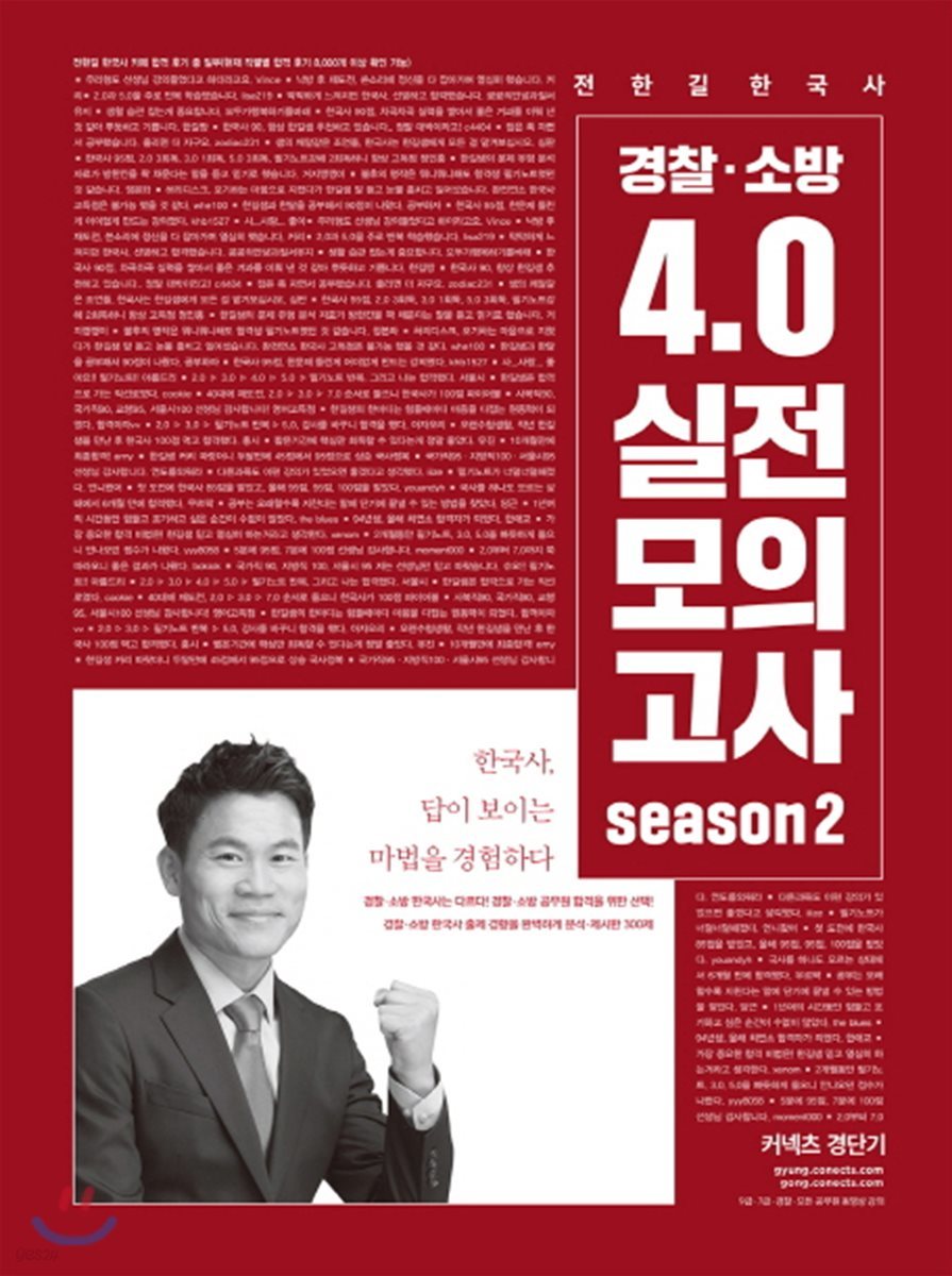 전한길 한국사 경찰&#183;소방 4.0 실전모의고사 시즌 2