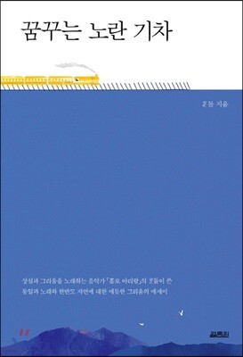 꿈꾸는 노란 기차