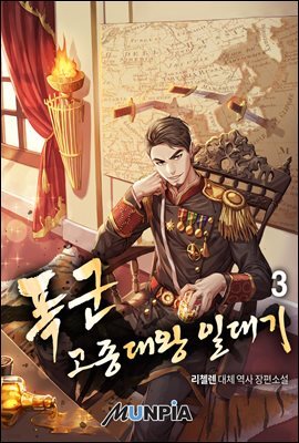 폭군 고종대왕 일대기 03권