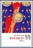 조선 1637-1897 왕비의 옷을 짓다