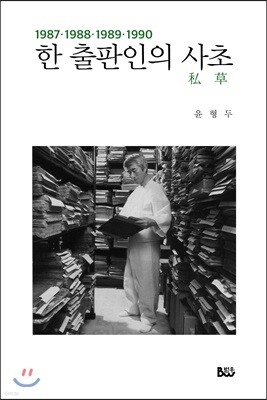 한 출판인의 사초 1987~1990