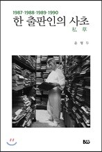 한 출판인의 사초 1987~1990