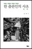 한 출판인의 사초 1987~1990