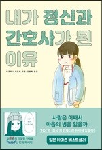 내가 정신과 간호사가 된 이유