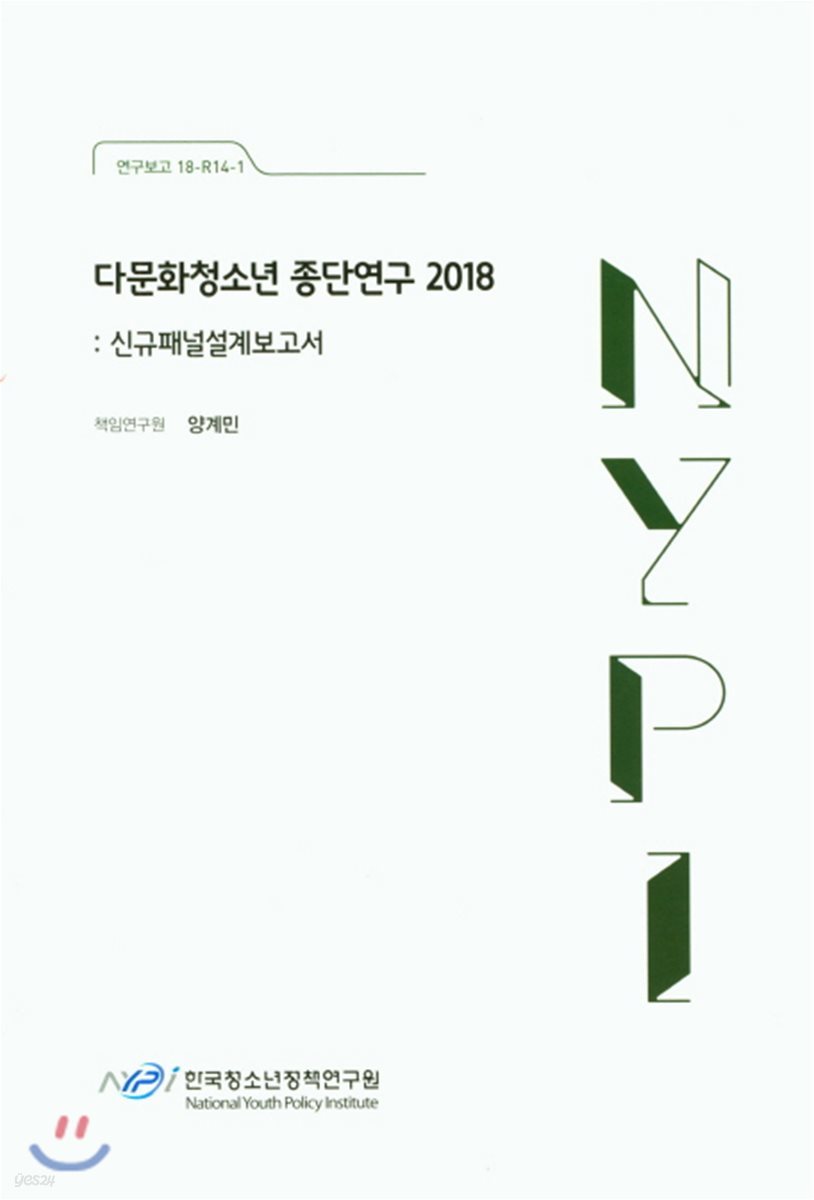 다문화청소년 종단연구 2018: 신규패널설계보고서