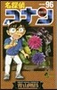 名探偵コナン  96