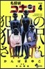 名探偵コナン 犯人の犯澤さん  4