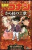 名探偵コナン から紅の戀歌 2