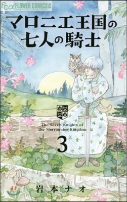 マロニエ王國の七人の騎士 3