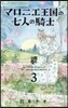 マロニエ王國の七人の騎士 3