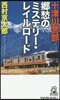 十津川警部 鄕愁のミステリ-.レイルロ-ド