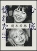 心底惚れた 樹木希林の異性懇談