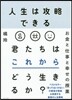 人生は攻略できる
