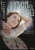 時間の邂逅