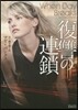 復讐の連鎖