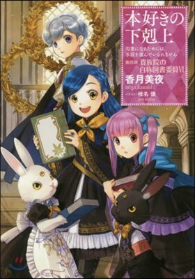 本好きの下剋上 司書になるためには手段を選んでいられません 第4部 貴族院の自稱圖書委員(6)