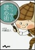 こっそり讀心術
