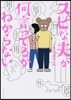 スピな夫が何言ってるかわからない