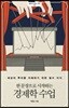 한 문장으로 시작하는 경제학 수업