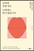 남에게 못할 말은 나에게도 하지 않습니다