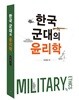 한국 군대의 윤리학