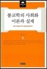 불교학의 사회화 이론과 실제