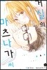 거실의 마츠나가 씨 4