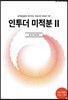 인투더 미적분 2 제1권 수능이론