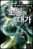 [세트] 노동의 대가 (총19권/완결)