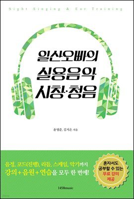 일산오빠의 실용음악 시창청음