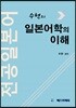 수현의 전공일본어 일본어학의 이해