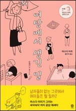 여탕에서 생긴 일