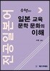 수현의 전공일본어 일본 교육 문학 문화의 이해